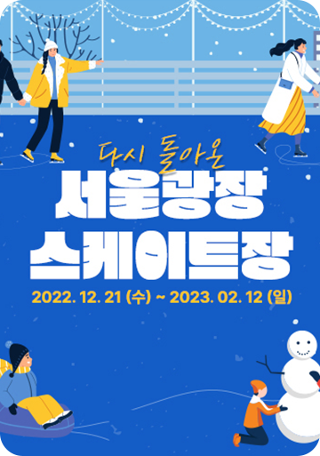 [겨울 축제] 서울윈터페스타 2023(미디어아트, 빛 축제/ 연말 새해맞이 축제/ 마켓&스케이트장)