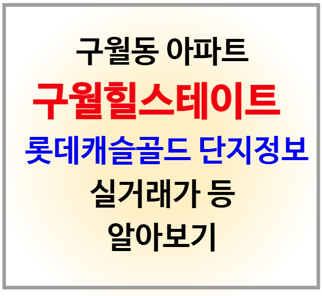 구월동 아파트 구월힐스테이트 롯데캐슬골드 단지정보 및 실거래가