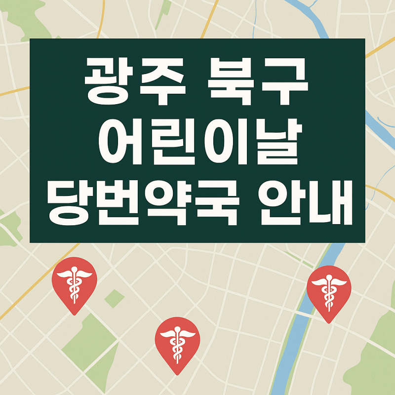 광주-북구-어린이날-당번약국-안내-썸네일