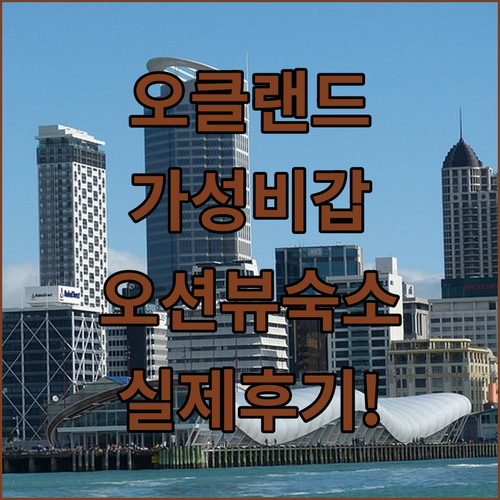뉴질랜드 오클랜드 가성비 호텔부터 오..