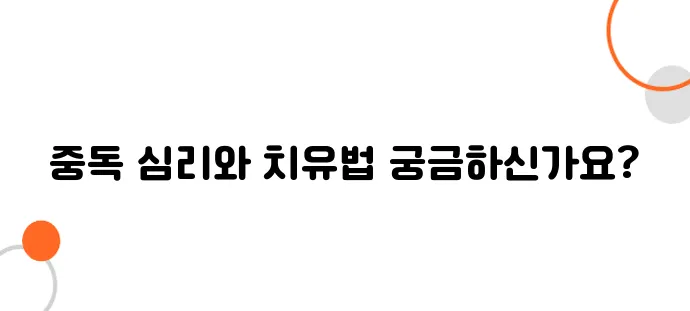 도박이 인생을 집어삼키기 전에! 중독의 심리와 효과적인 치료법