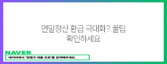 놓치면 후회할 연말정산 소득공제 환급 꿀팁!