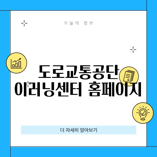 도로교통공단 이러닝센터 홈페이지