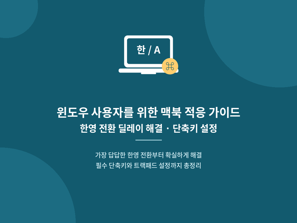 맥북 키보드 단축키 윈도우 비교 표 및 한영 전환 지연 해결 시스템 설정