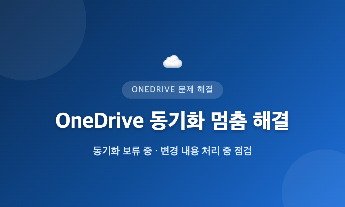 OneDrive 동기화 보류 중과 변경 내용 처리 중 멈춤 해결 점검을 표현한 대표 이미지