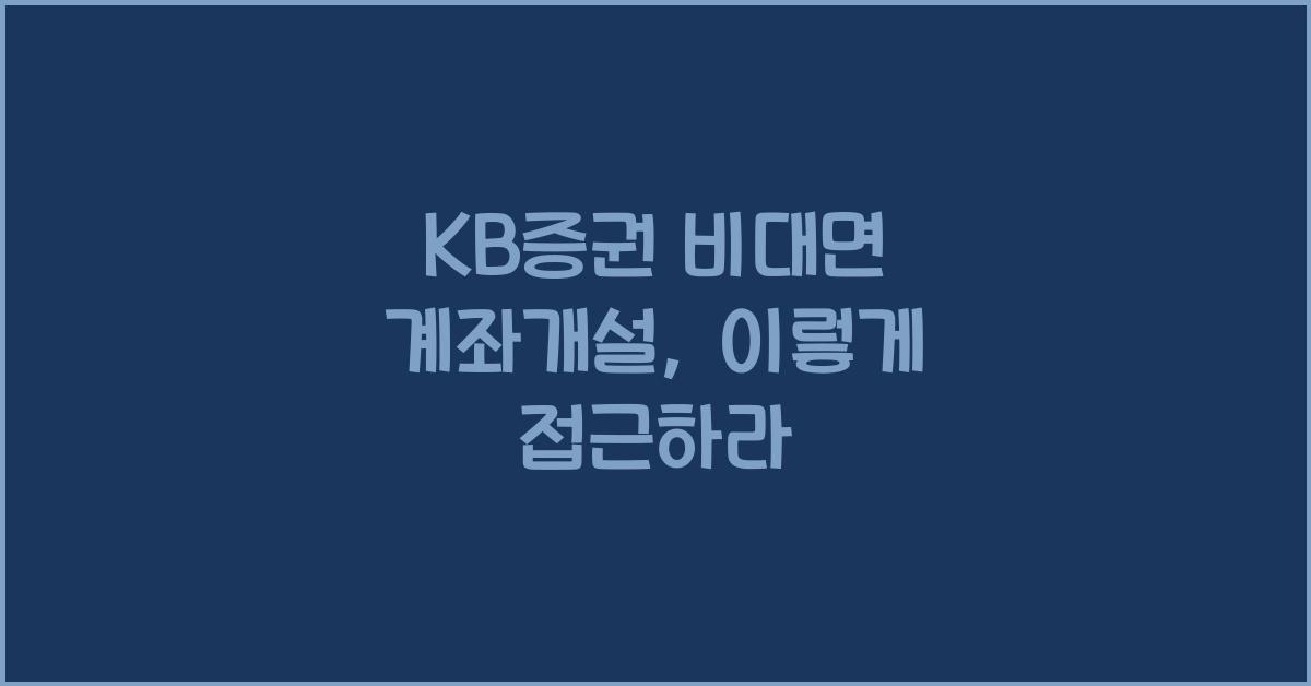 KB증권 비대면 계좌개설