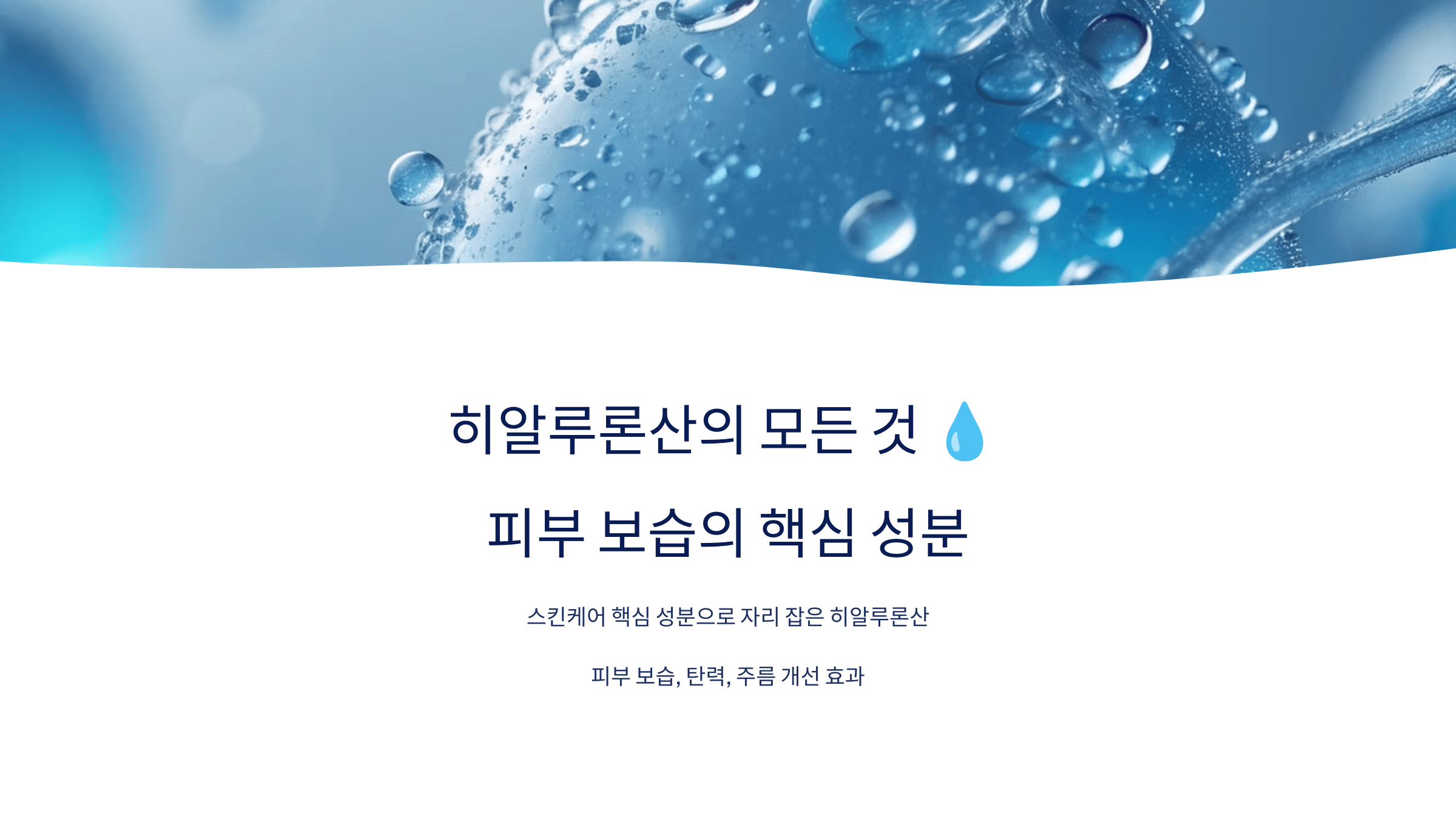 히알루론산과 관련된 사진입니다.