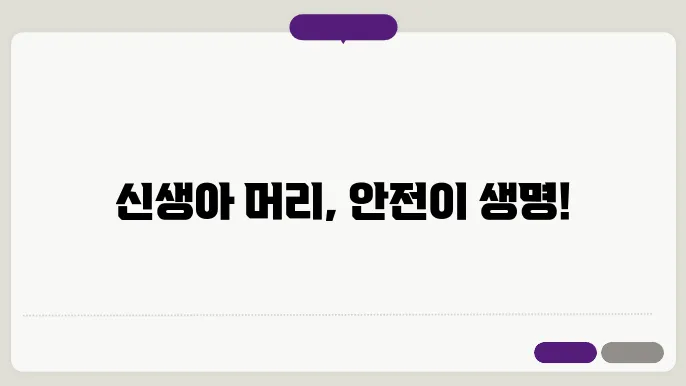 신생아 머리 부딪힘 증상