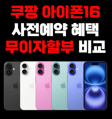 SKT 아이폰16, SK 아이폰16, 아이폰16 무이자, 아이폰16 무이자 비교, 아이폰16 사전예약, 아이폰16프로 사전예약, 아이폰16프로 무이자, 아이폰16프로맥스 무이자할부, 아이폰16프로맥스 무이자, 아이폰16프로 무이자할부, 아이폰16 무이자할부, 아이폰16프로 사은품