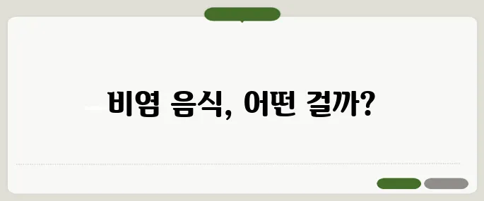 비염에 좋은 음식 비교 시간 절약 꿀팁
