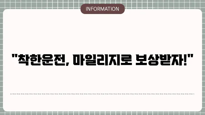 착한운전 마일리지 조회 및 신청하는 방법