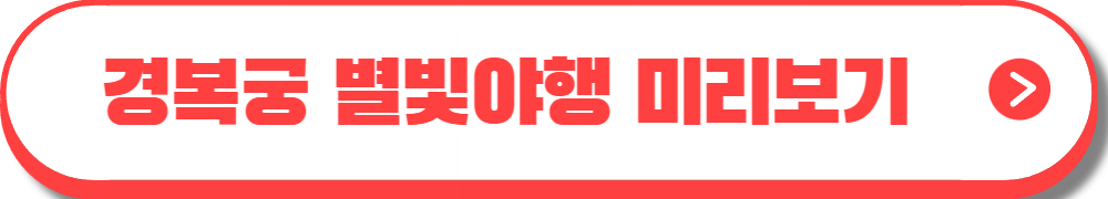 경복궁 별빛야행