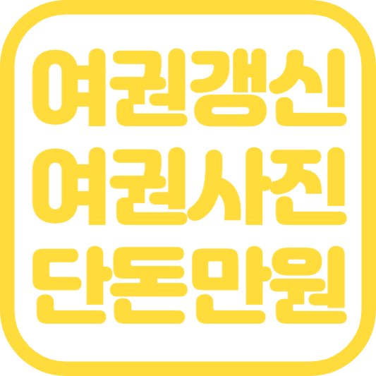 여권 갱신 준비물 여권사진 싼곳 여권 발급 후기