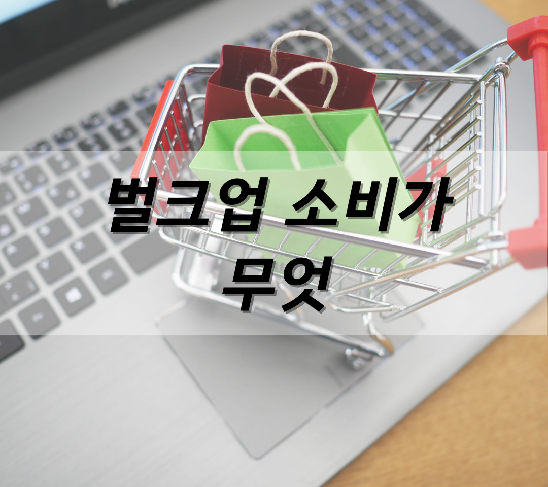 한량, 한량시대, 지적한량, 벌크업소비, 소비트렌드