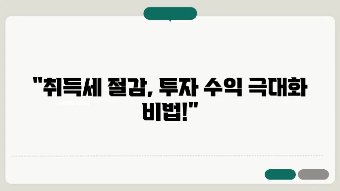 부동산 투자, 취득세와 함께하는 전략