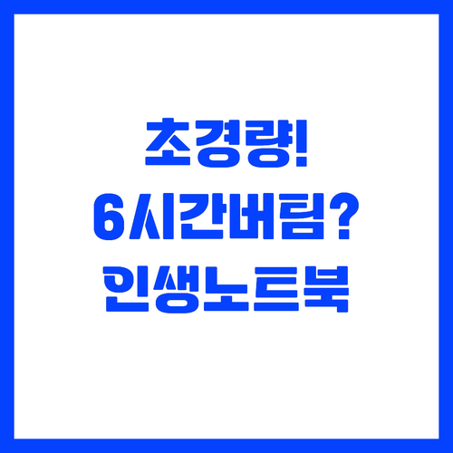 ํ๋ฃจ 6์๊ฐ ์ด์ ๋ฒํฐ๋ ๊ฐ๋ฒผ์ด ๋
ธํธ..