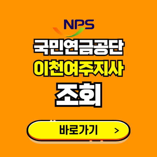 이천여주지사 국민연금공단 ❘ 가입 조회 신청 확인 발급 바로가기 ❘ 전화번호 위치 팩스번호