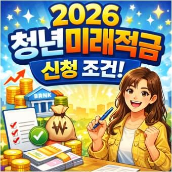 청년미래적금 신청
