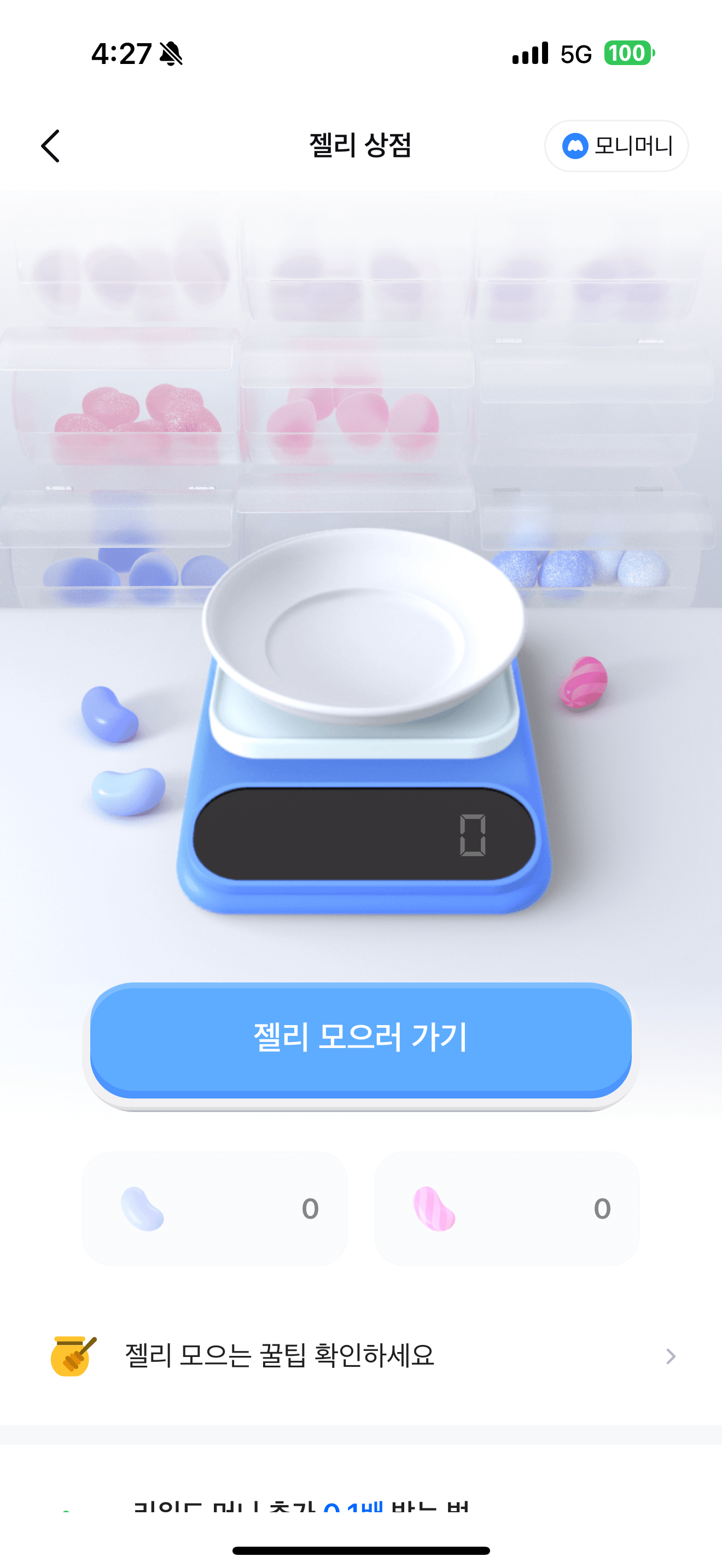 모니모 젤리교환