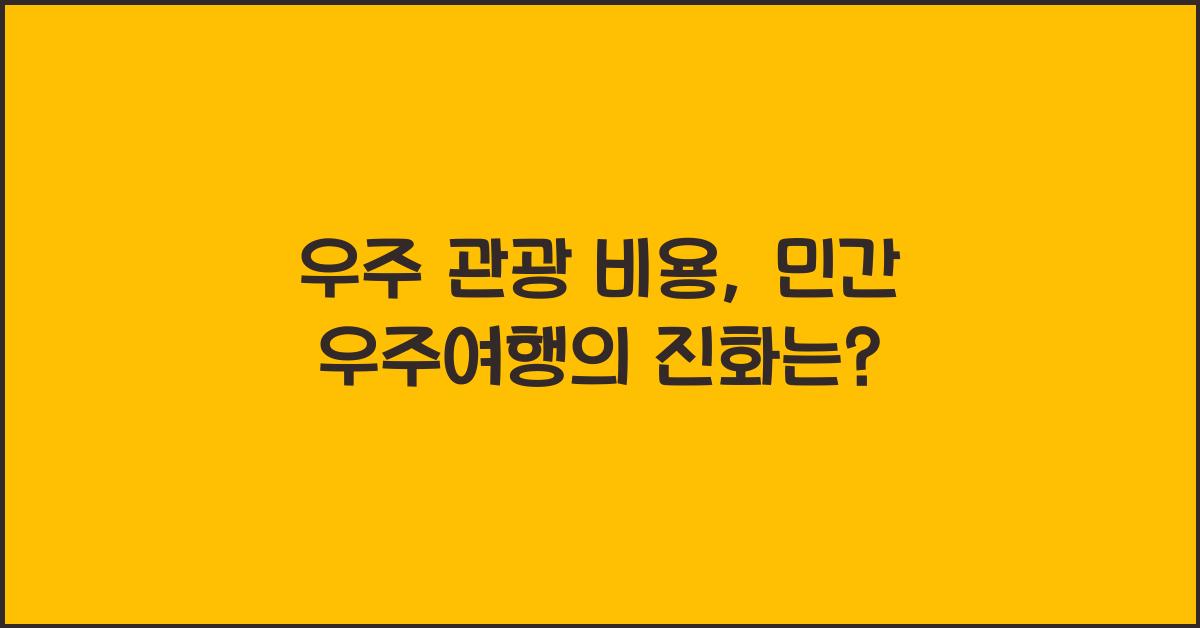 우주 관광 비용, 민간 우주여행
