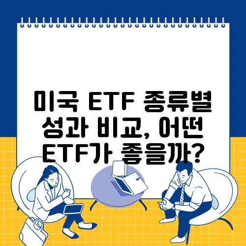 미국 ETF 종류별 성과 비교, 어떤 ETF가 좋을까?