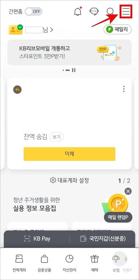 KB스타뱅킹 앱에서 [&equiv;] 버튼을 선택하여 전체 메뉴로 이동