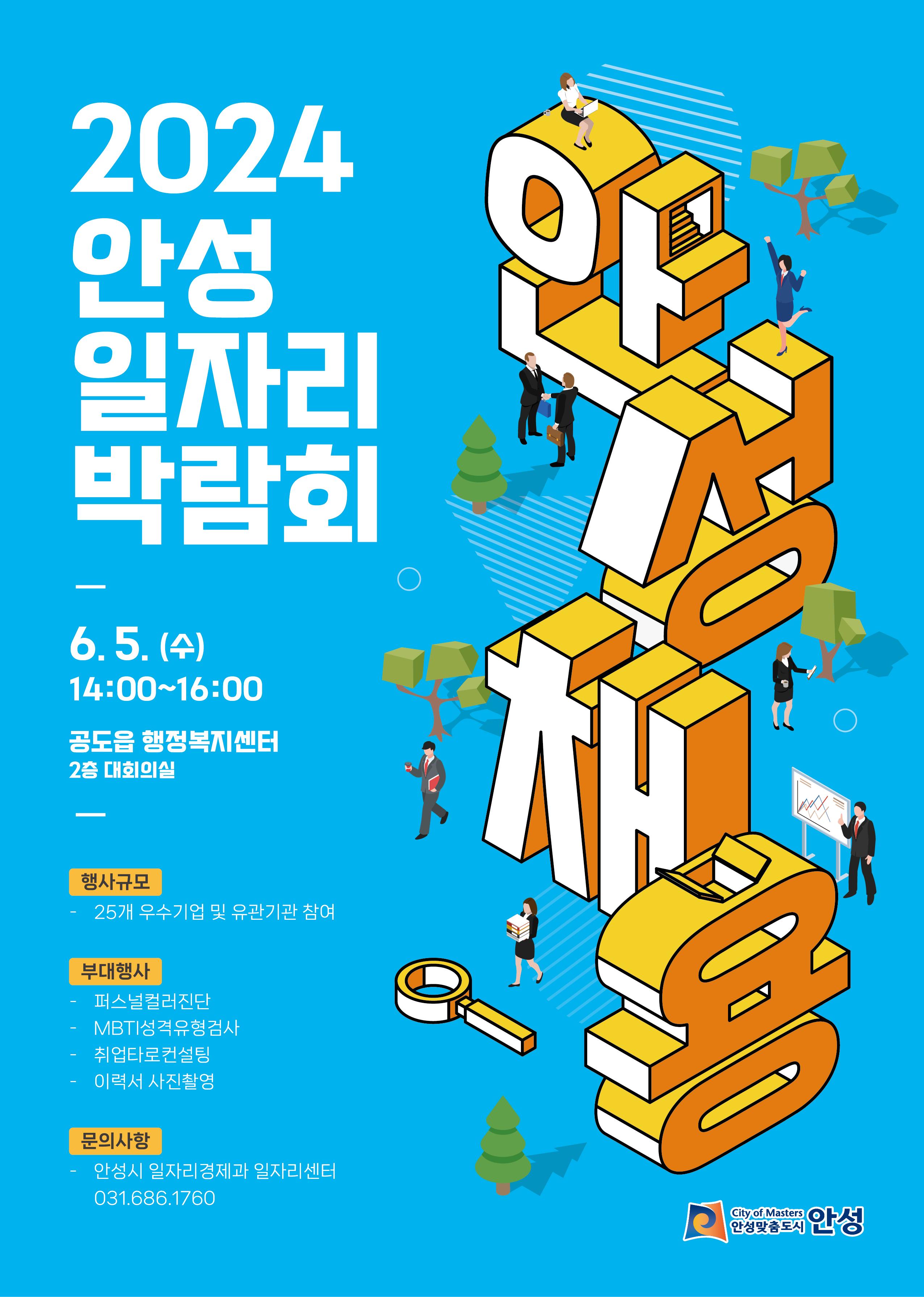 안성 일자리박람회