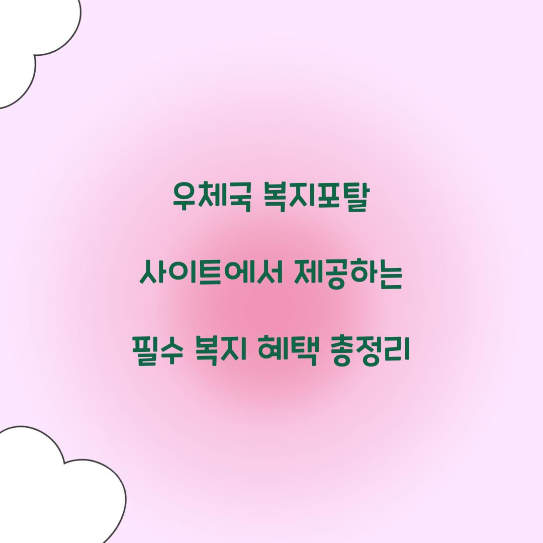 우체국 복지포탈 사이트