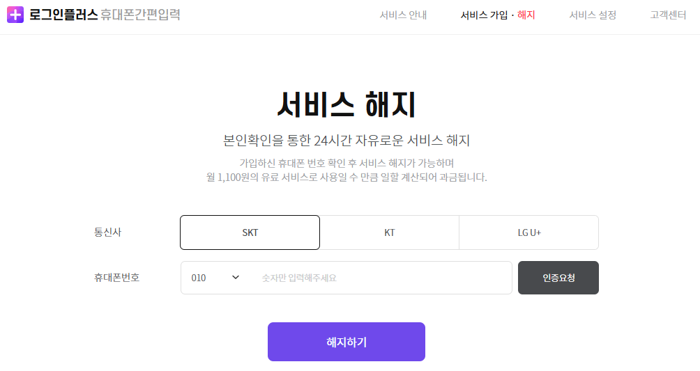 로그인 플러스 서비스 해지