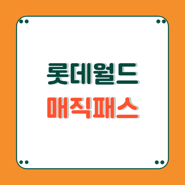 롯데월드 매직패스 예약