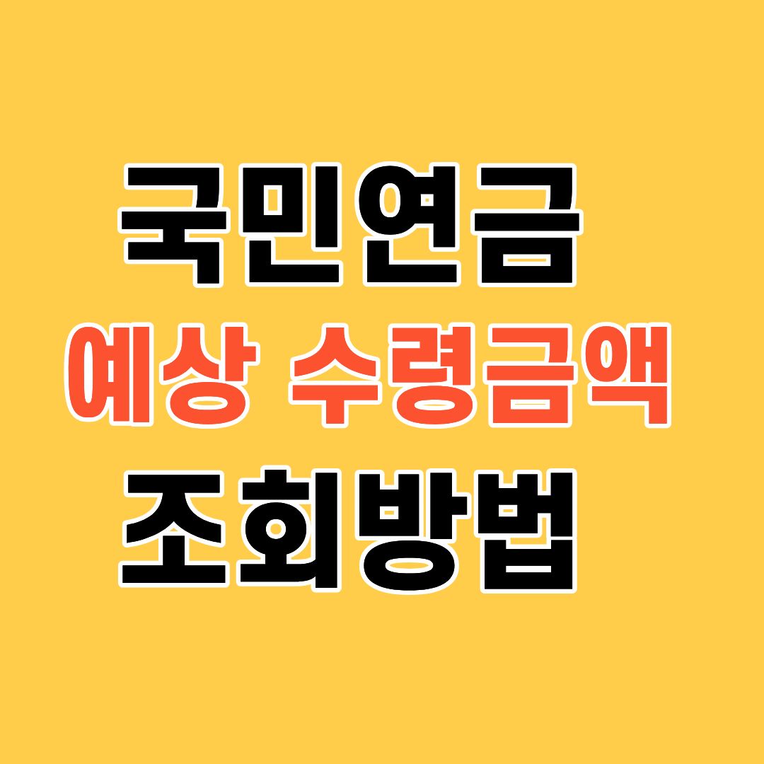 국민연금 예상 수령금액 조회방법