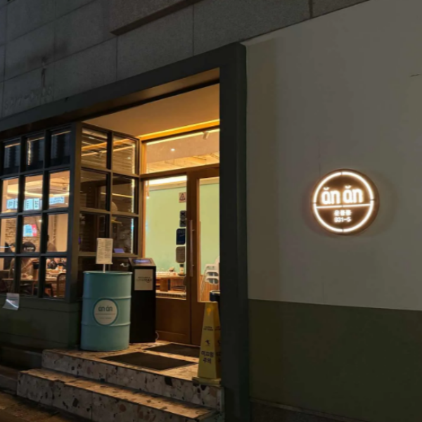 남서울 CC 근처 맛집 안안