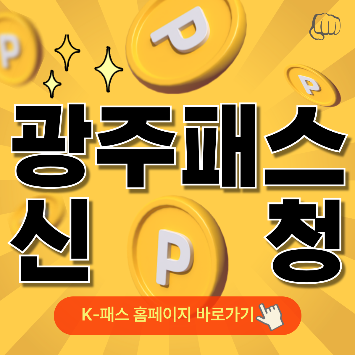 광주 G패스 K패스 신청 혜택 환급 어플