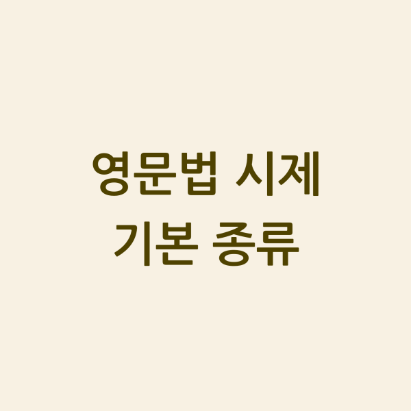 영문법 시제 기본 종류 섬네일