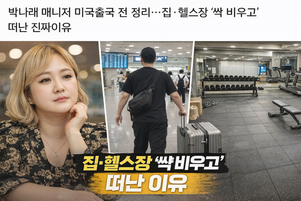 박나래 매니저 미국행, 집&middot;헬스장까지 싹 비운 충격적 이유