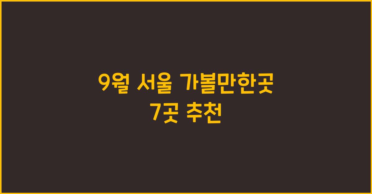 9월 서울 가볼만한곳