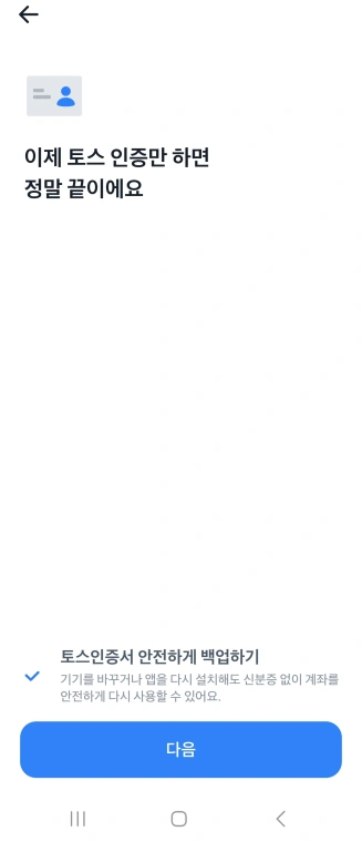 모바일토스-주식계좌만들기-토스인증완료하기화면