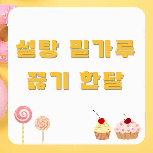 밀가루와 설탕 끊기
