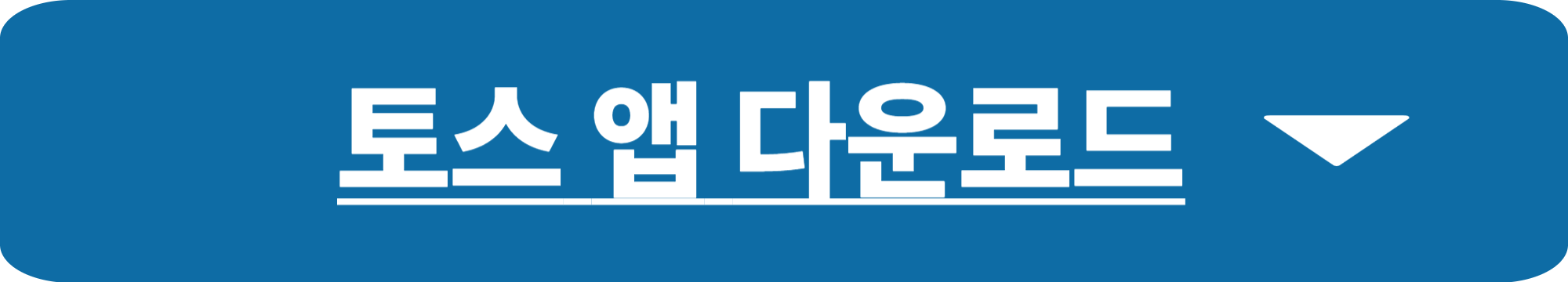 토스 주식모으기