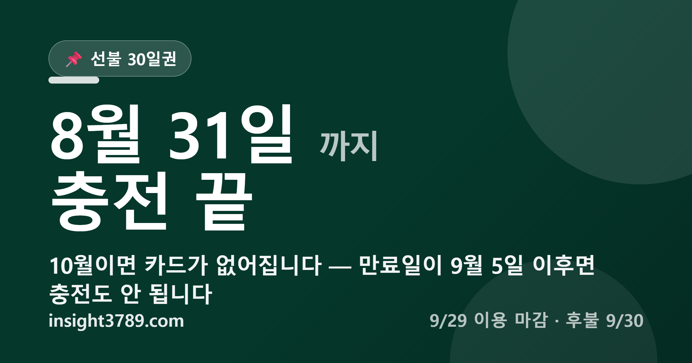 기후동행카드 충전, 8월 31일이 마지막입니다 &mdash; 서울시 페이지엔 7월 31일이라 적힌 곳이 있습니다