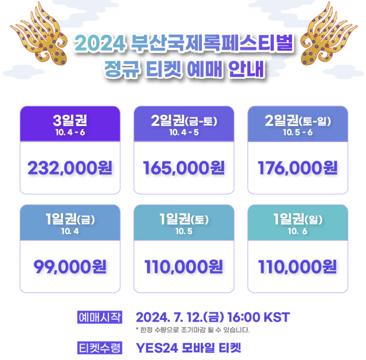 2024 부산국제록페스티벌 티켓 예매 안내