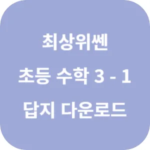 최상위쎈 초등 수학 3-1 답지 섬네일