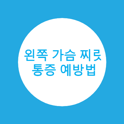 왼쪽가슴 찌릿 통증 예방법