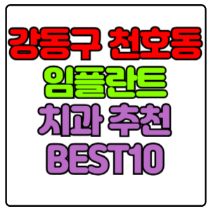 강동구 천호동 임플란트 치과 가격 비용 싼 곳,저렴한 곳,잘하는 곳,유명한 곳 BEST10 추천
