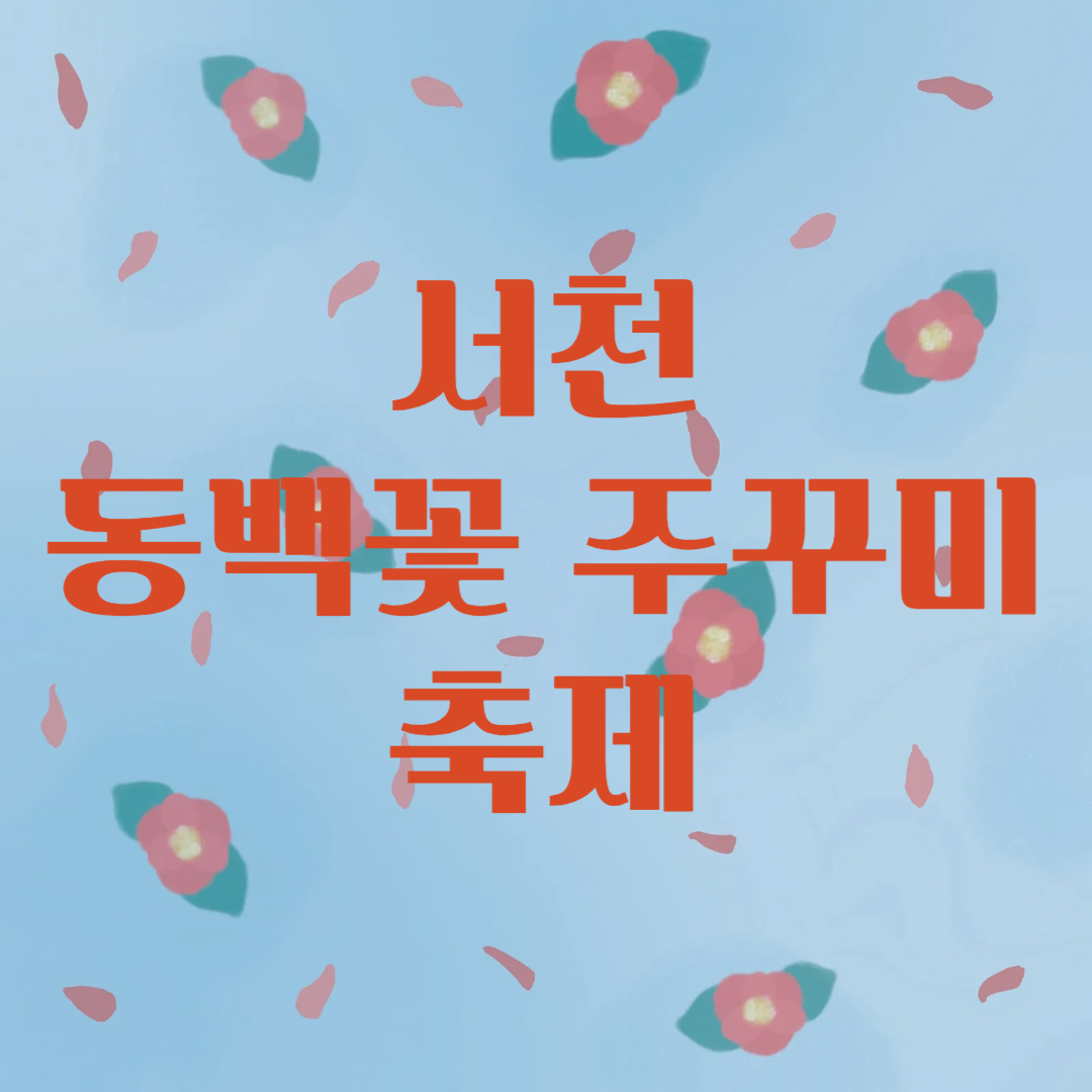 서천 동백꽃 주꾸미 축제