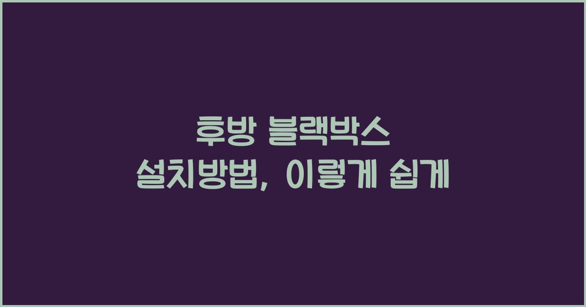 후방 블랙박스 설치방법