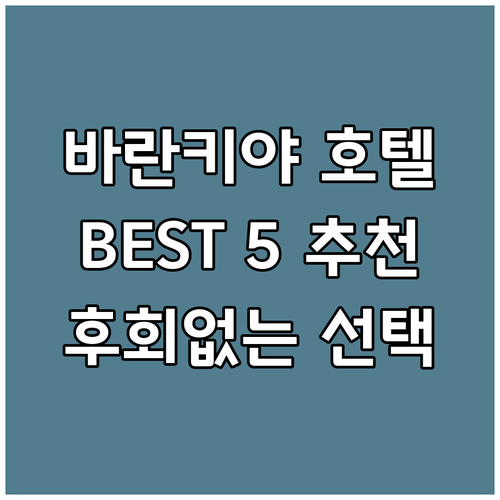 바란키야 호텔 추천 BEST 5! 후