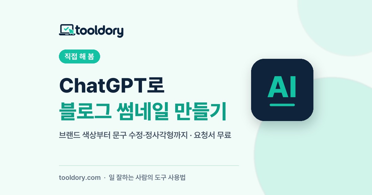 ChatGPT로 블로그 썸네일 만들기