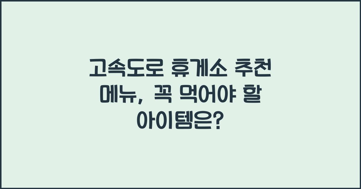 고속도로 휴게소 추천 메뉴