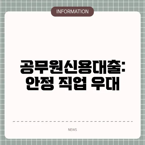 공무원신용대출: 안정 직업 우대